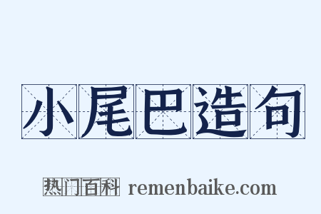 小尾巴造句是什么意思的图片